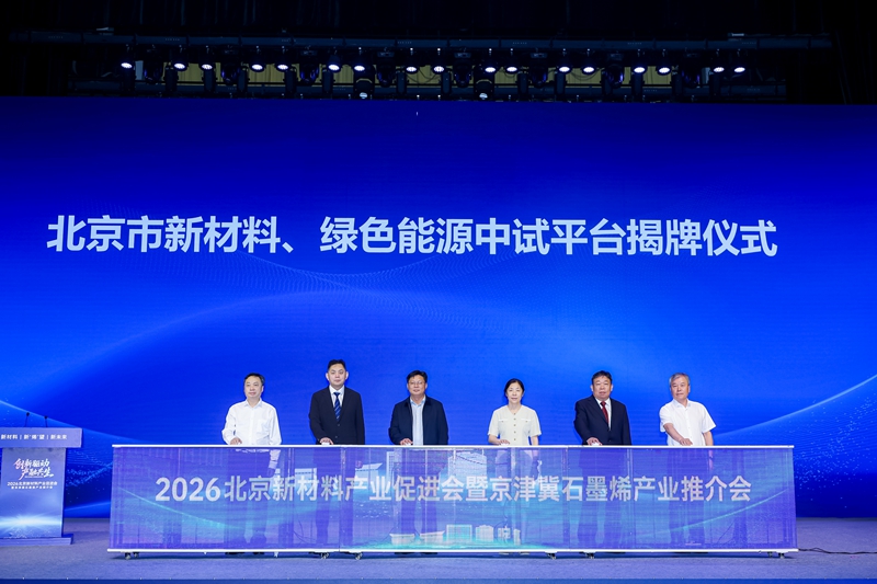 2026北京新材料产业促进会暨京津冀石墨烯产业推介会举办(图1)