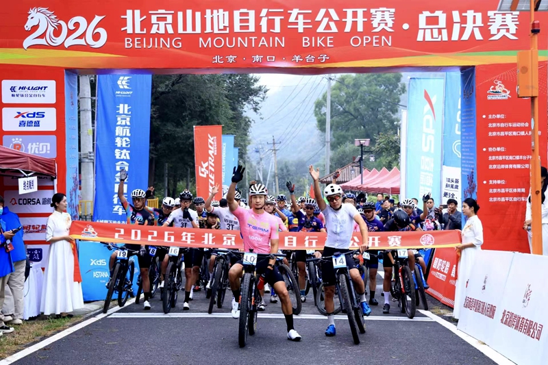 2026北京山地自行车公开赛总决赛在昌平南口举办(图1)