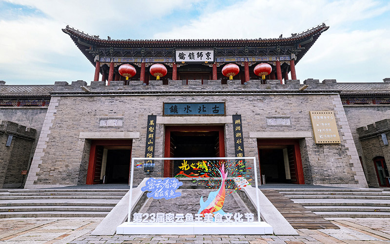 登长城“看海” 逛水镇寻鲜 密云鱼王美食文化节金秋启幕