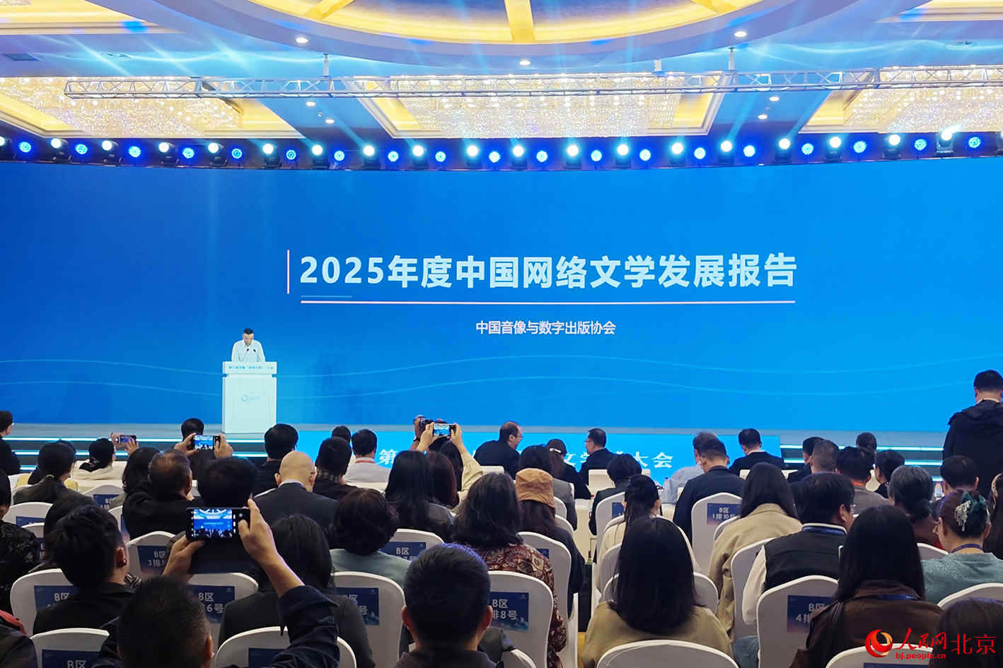 第九届中国“网络文学+”大会现场。人民网记者 尹星云摄