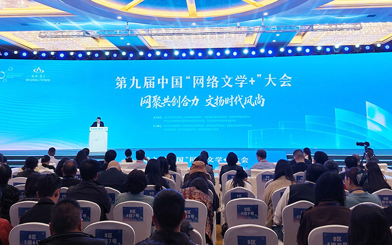 第九屆中國“網絡文學+”大會開幕 呈現網絡文學新活力