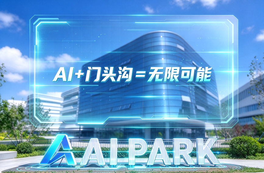 AI+门头沟=无限可能