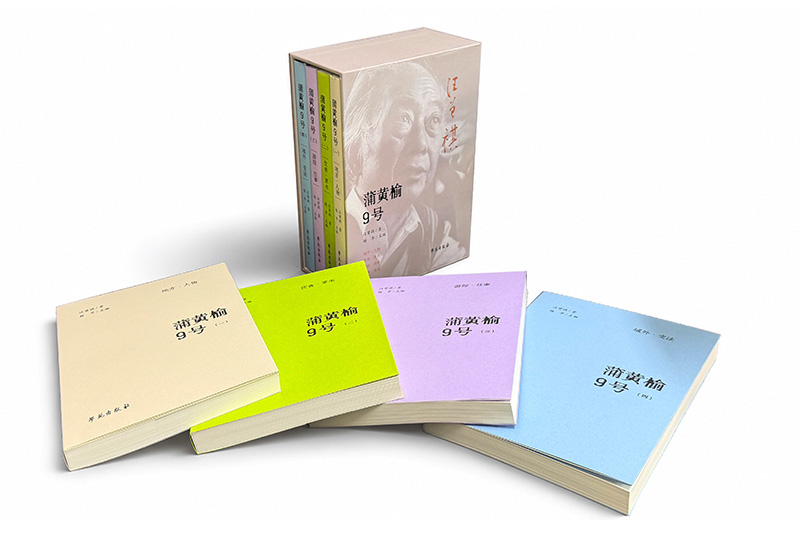 聯合學苑出版社、中國社會科學院，出版《蒲黃榆九號》文集，系全國首部以創作地命名的汪曾祺文集
